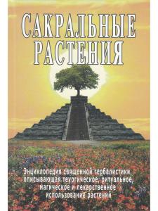 Сакральные растения
