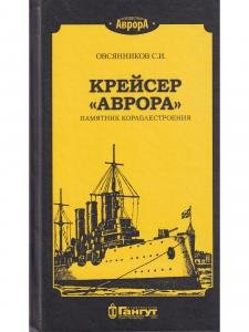 Крейсер "Аврора" памятник кораблестроения