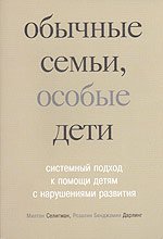 Обычные семьи, особые дети. Системный подход к помощи детям с нарушениями развития