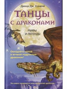 Танцы с драконами. Мифы и легенды.