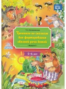 Тренинги по сказкам для формирования связной речи детей 5-6 лет. Выпуск 3. ФГОС