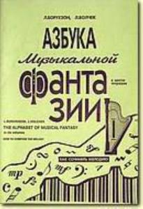 Азбука музыкальной фантазии (для младших классов) Тетр. 1. Как сочинить мелодию