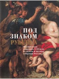 Под знаком Рубенса