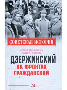 Советская история. Дзержинский на фронтах Гражданской