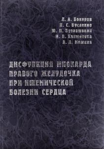 Дисфункция миокарда правого желудочка при ишемической болезни сердца (анатомия, патофизиология, диагностика, клиническое значение в кардиохирургии)