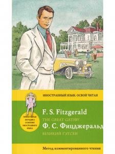 Великий Гэтсби = The Great Gatsby. Метод комментированного чтения