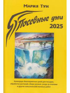 Тун М. Посевные дни 2025