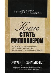 Как стать миллионером Олумиде Эмануэль (как развить менталитете инвестора)