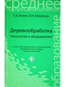 Деревообработка. Технологии и оборудование