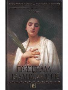 Присцилла из Александрии
