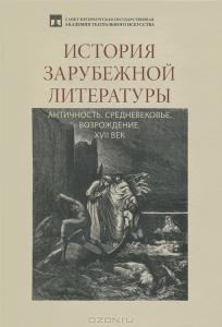 Гительман Л.И. История зарубежной литературы: Античность. Средневековье. Возрождение. XVII век