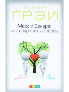 Грей Д. Марс и Венера: Как сохранить любовь