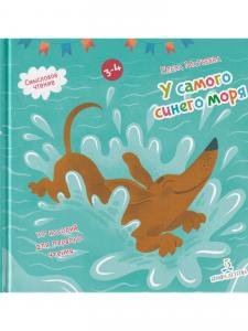 У самого синего моря. 30 историй для первого чтения