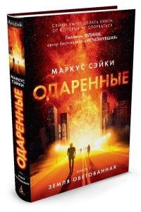 Одаренные. Книга 1. Земля Обетованная