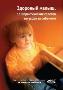 Здоровый малыш (100 практических советов по уходу за ребенком)