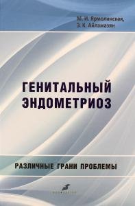 Генитальный эндометриоз