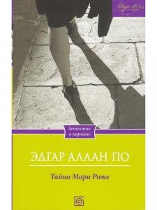 Тайна Мари Роже