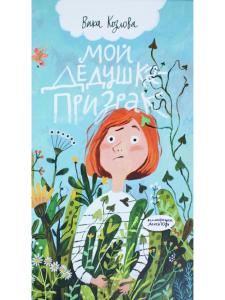 Мой дедушка – призрак