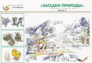 Загадки природы. Учебные материалы для курса естествознания в 1-4 классах. 
Часть 2