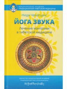 Йога звука: Лечение мантрами в тибетской медицине 3-е изд.