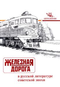 Железная дорога в русской литературе советской эпохи. Антология