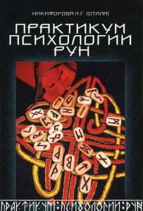 Практикум психологии рун.