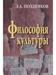 Поздняков Э.А. Философия культуры. 2-е издание
