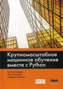 Бастиан Ш. Крупномасштабное машинное обучение вместе с Python