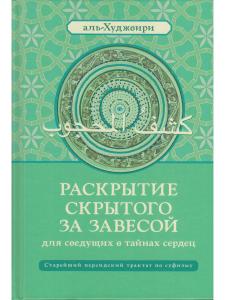 Раскрытие скрытого за завесой. Старейший персидский трактат по суфизму