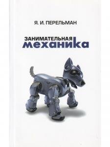 Занимательная механика