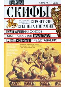 Скифы. Строители степных пирамид