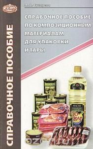 Справочное пособие по композиционным материалам для упаковки и тары