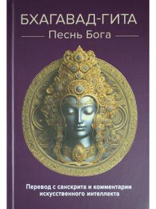 Бхагавад-гита. Песнь Бога. Перевод с санскрита и комментарии искусственного интеллекта