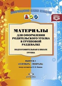 Материалы для оформления родительского уголка в групповой раздевалке. Переиздание. Подготовительная группа. Выпуск 1 (сентябрь-февраль). ФГОС.