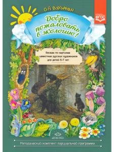 Добро пожаловать в экологию! Беседы по картинам известных русских художников для детей 6-7 лет. ФГОС.