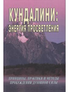 Кундалини: энергия просветления