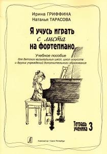 Я учусь играть с листа на фортепиано. Учебное пособие для ДМШ, ДШИ и других учреждений доп. образования. Тетр. 3