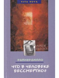 Что в человеке бессмертно