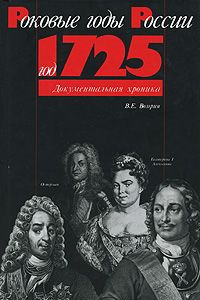 Серия «Роковые годы России. Документальная хроника».  ГОД 1725.
