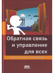 Обратная связь и управление для всех