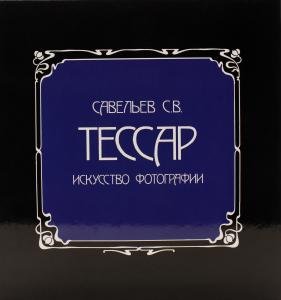 Тессар. Искусство фотографии