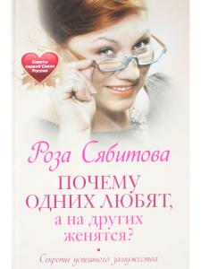Почему одних любят, а на других женятся. Секреты успешного замужества. Советы первой свахи России