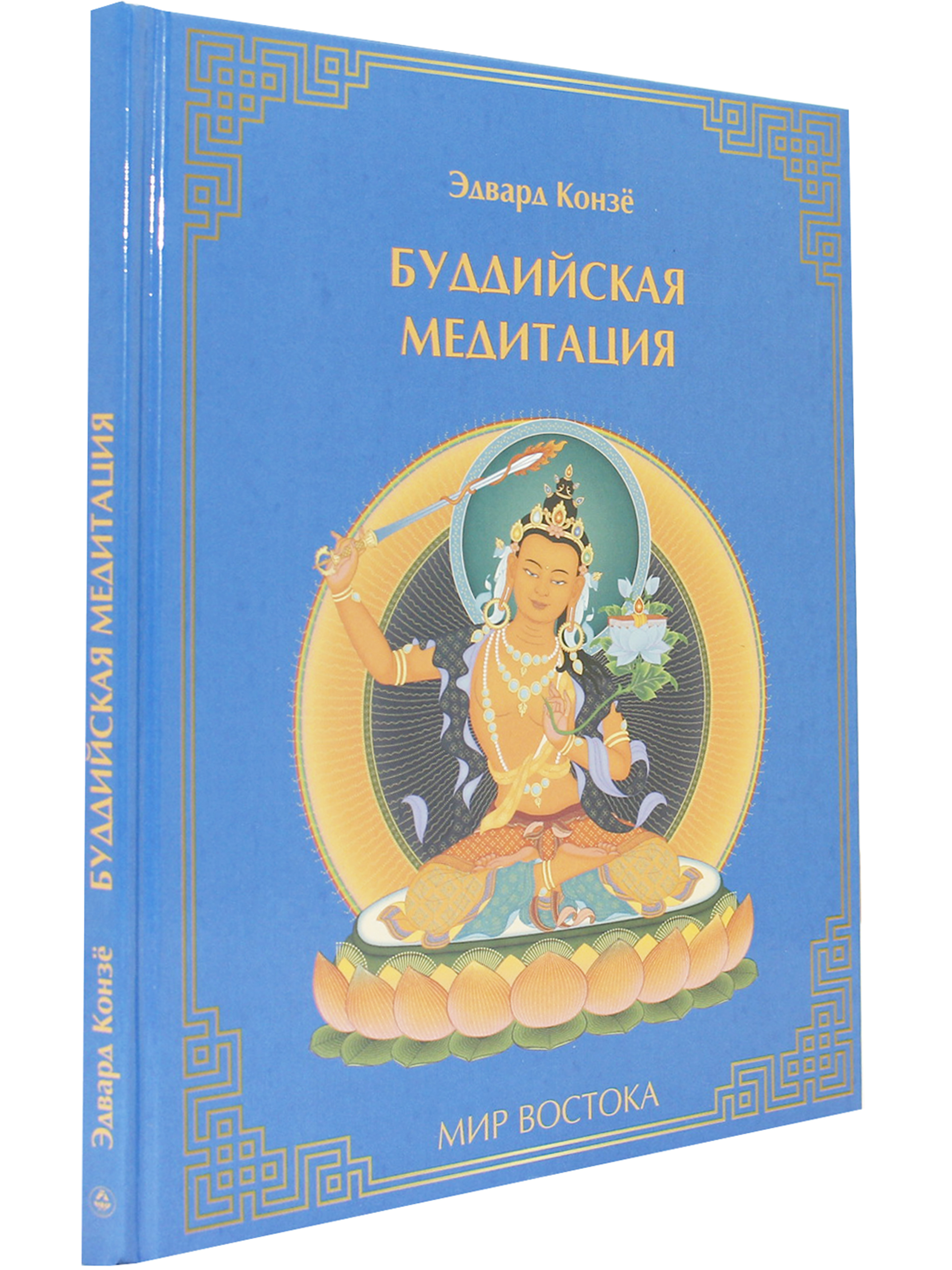 Буддийская медитация