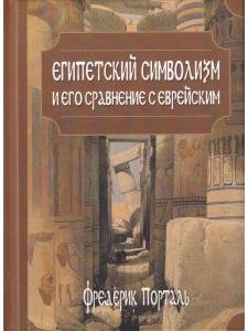 Египетский символизм и его сравнение с еврейским