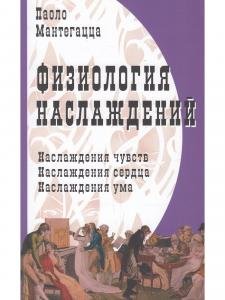 Физиология наслаждений