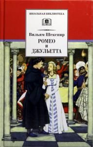 Шекспир, В. Ромео и Джульетта