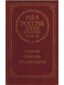 Россия XVIII столетия. Записки сенатора И. В. Лопухина
