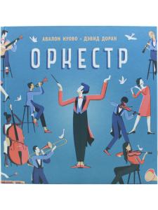 Оркестр