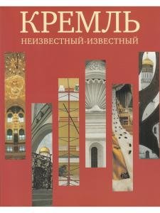 Кремль. Неизвестный - известный