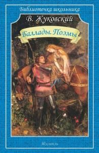 Баллады. Поэмы